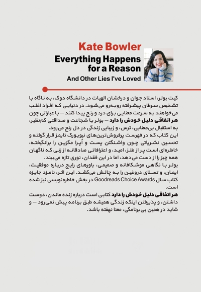 هر اتفاقی دلیل خودش را دارد و بقیه دروغ هایی که دوست داشتم