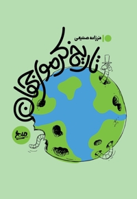 تاریخ کرموی جهان