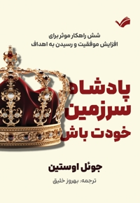 پادشاه سرزمین خودت باش