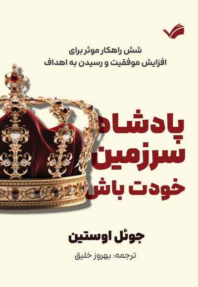 پادشاه سرزمین خودت باش