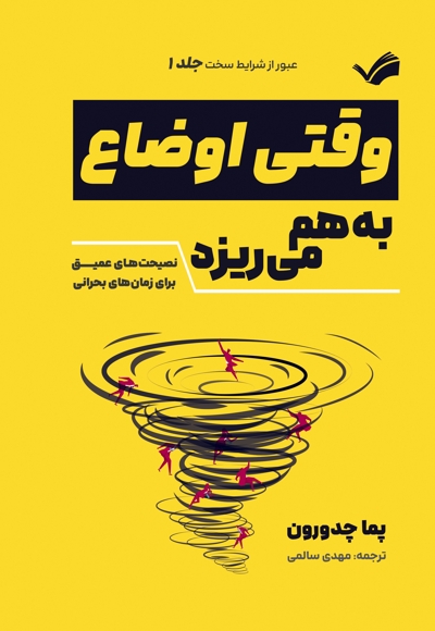 وقتی اوضاع به هم می ریزد