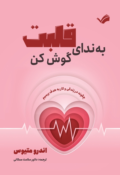 به ندای قلبت گوش کن