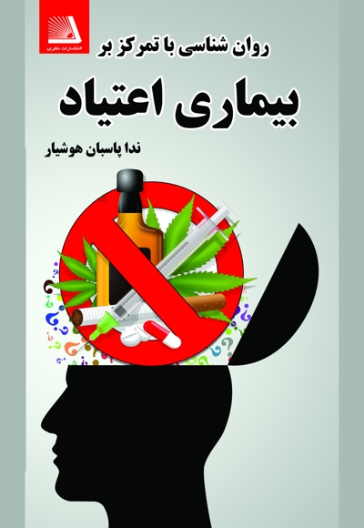 روان شناسی با تمرکز بر بیماری اعتیاد