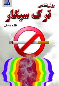 روان شناسی ترک سیگار