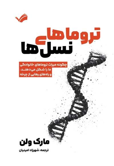 تروماهای نسل ها