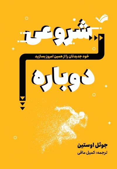 شروعی دوباره