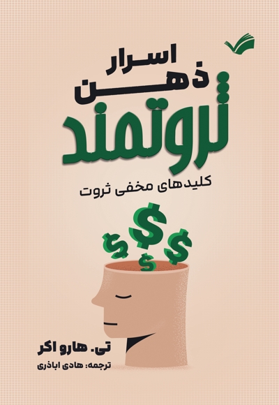 اسرار ذهن ثروتمند