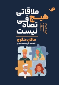 هیچ ملاقاتی تصادفی نیست