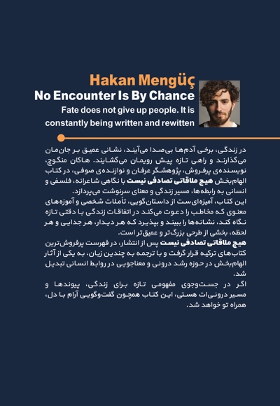 هیچ ملاقاتی تصادفی نیست