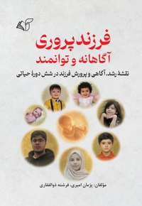 فرزند پروری آگاهانه و توانمند