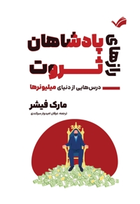 رازهای پادشاهان ثروت