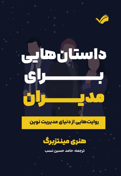 داستان هایی برای مدیران