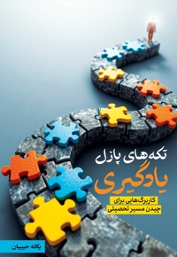 تکه های پازل یادگیری