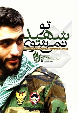 تو شهید نمی شوی: روایت هایی از حیات جاودانه شهید محمودرضا بیضایی