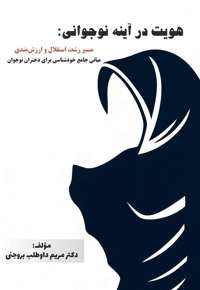 هویت در آینه نوجوانی