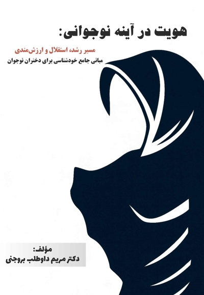 هویت در آینه نوجوانی