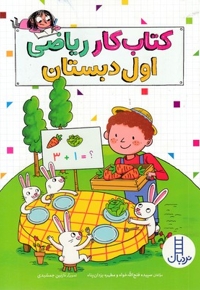 کتاب کار ریاضی اول دبستان