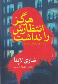 هرگز انتظارش را نداشت