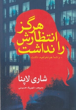 هرگز انتظارش را نداشت