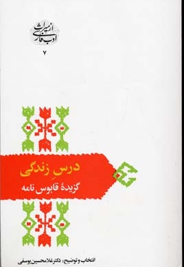درس زندگی-گزیده قابوس نامه