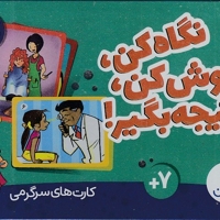 100 کارت نگاه کن گوش کن نتیجه بگیر!