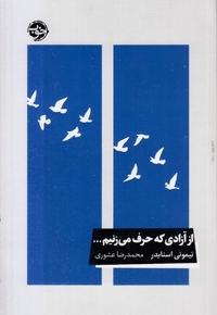 ازآزادی که حرف می زنیم