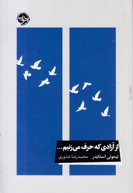 ازآزادی که حرف می زنیم