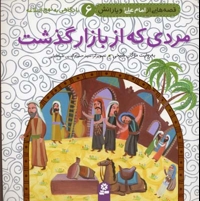 مردی که از بازار گذشت (قصه هایی از امام علی6)