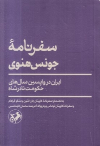 سفرنامه جونس هنوی