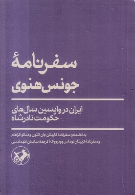 سفرنامه جونس هنوی