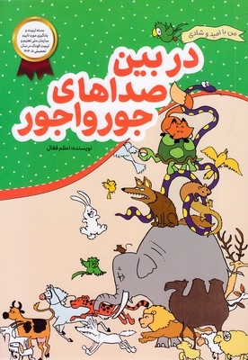 من با امید وشادی-دربین صداهای جورواجور