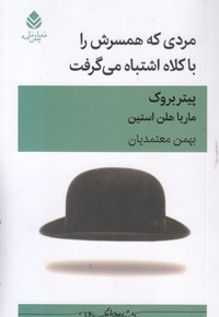 مردی که همسرش را با کلاه اشتباه گرفت