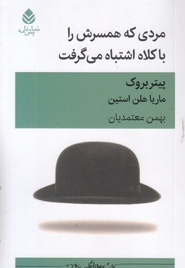 مردی که همسرش را با کلاه اشتباه گرفت