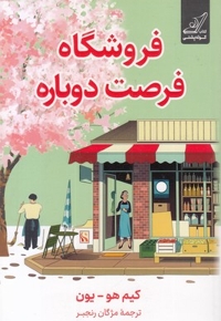 فروشگاه فرصت دوباره