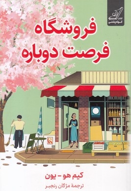 فروشگاه فرصت دوباره