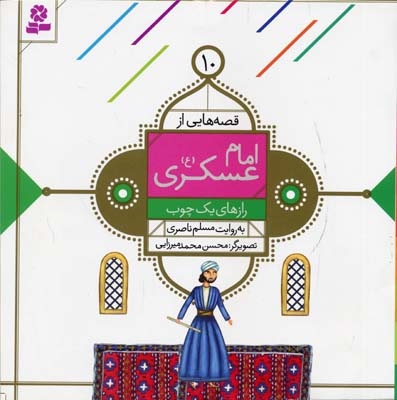 قصه هایی از امام عسگری (10) رازهای یک چوب