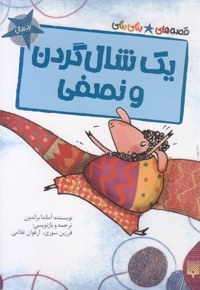 قصه های رنگی رنگی-یک شال گردن ونصفی