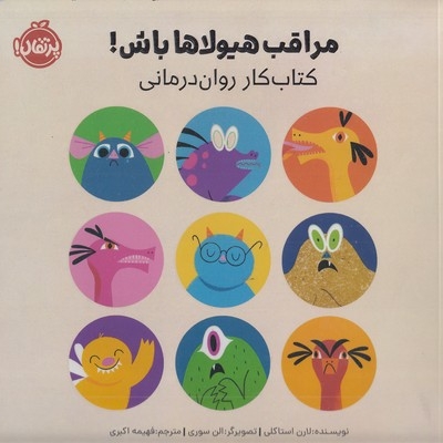 مراقب هیولاها باش!-کتاب کار روانی درمانی