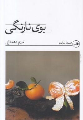 بوی نارنگی