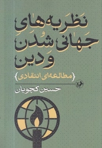 نظریه های جهانی شدن و دین