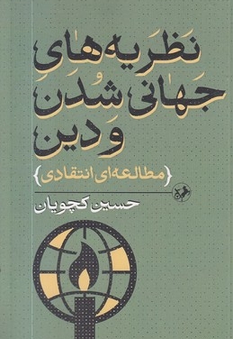 نظریه های جهانی شدن و دین