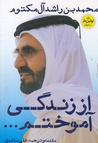 از زندگی آموختم