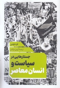 جستاری در سیاست و انسان معاصر