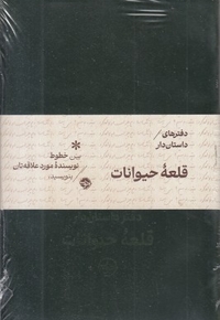 دفترهای داستان دار-قلعه حیوانات