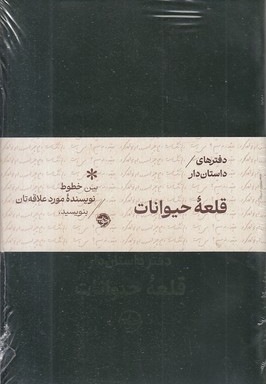 دفترهای داستان دار-قلعه حیوانات