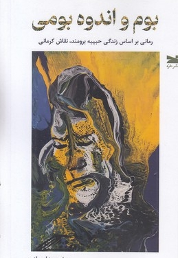 بوم و انده بومی