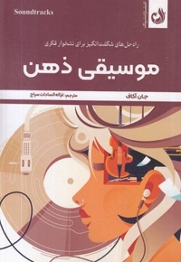 موسیقی ذهن