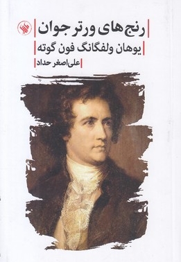 رنج های ورتر جوان