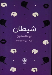 شیطان