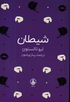 شیطان